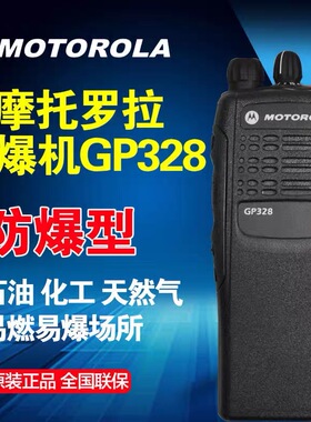 摩托罗拉GP328-GP328D+防爆对讲机Xirp6600i化工厂消防煤矿对讲机