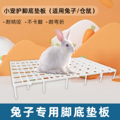 兔子脚垫板防啃咬荷兰猪底板垫宠物兔笼脚垫塑料网格漏粪隔板垫子