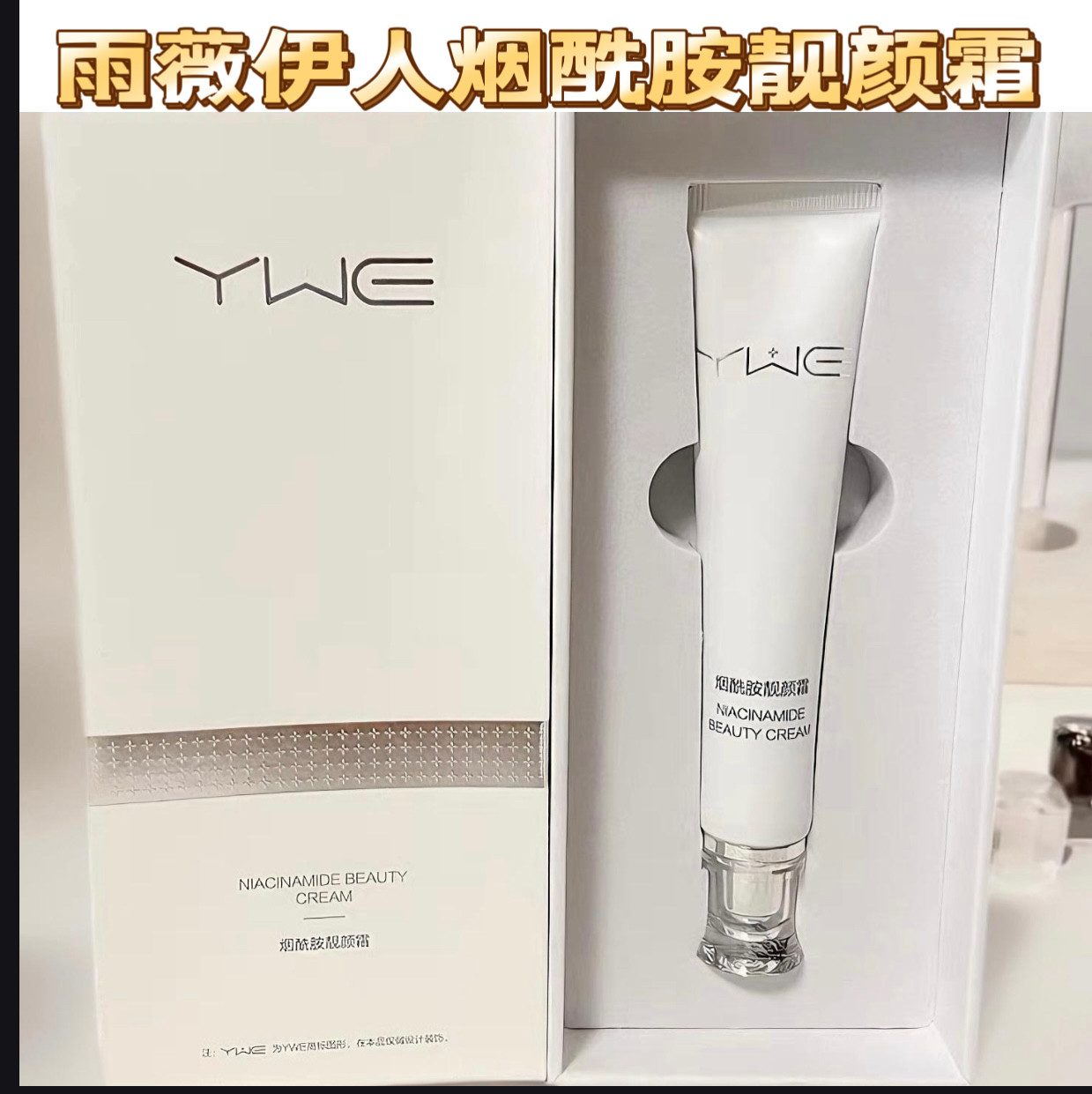 初芙谜润颜皙美霜升级款烟酰胺靓颜霜30克