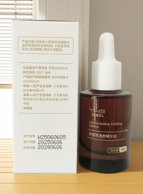 雨薇伊人积雪草清颜精华液舒缓