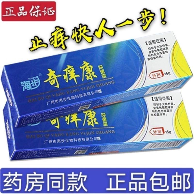 正品有买赠活动海步奇痒康乳膏抑菌膏皮肤止痒乳膏润体乳15克