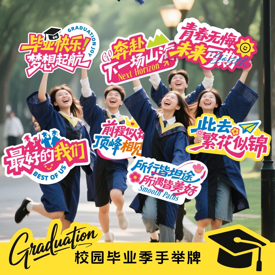 毕业季手举牌活动氛围KT板定制2025年初高中毕业典礼大学拍照道具