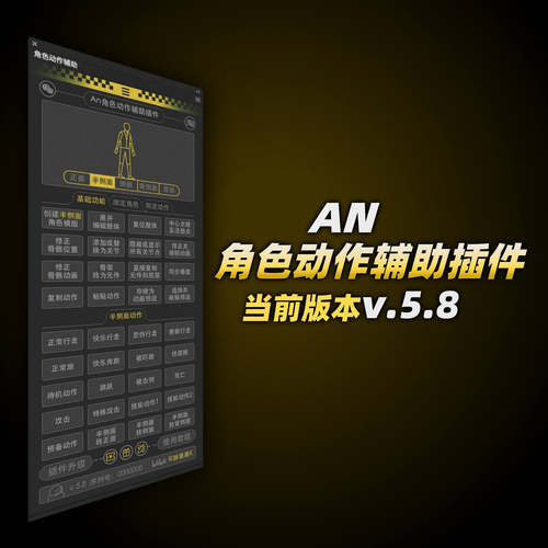 AN角色动作辅助插件v.5.8