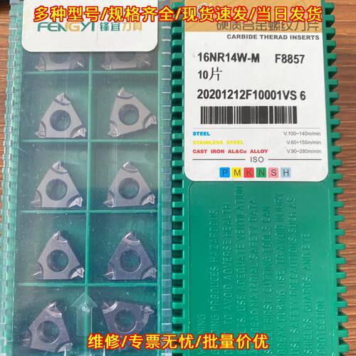 16NR14W-M F8857 锋宜硬质合金螺纹刀片 数控加工刀具议价维修