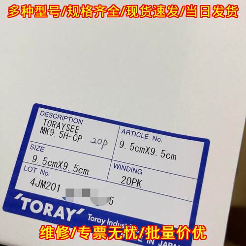 MK9.5H-CP 实验室滤膜 9.5cm×9.5cm TORAY议价维修