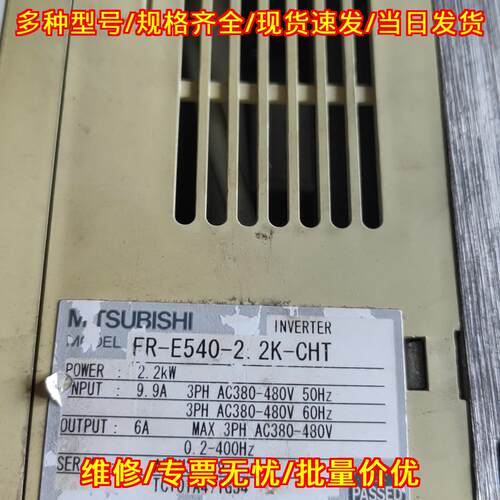 FR-E540-2.2K-CHT 变频器 三相380V 2.2KW调速装置议价维修