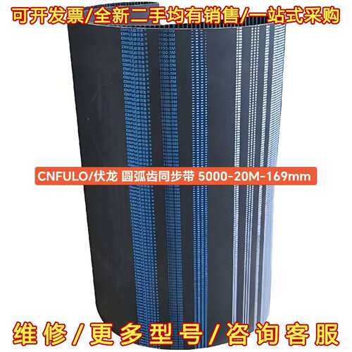 议价全新CNFULO/伏龙 圆弧齿同步带 5000-20M-维修