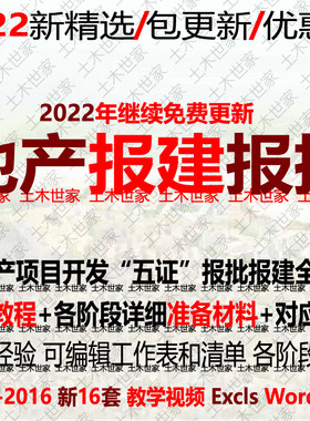 房地产项目开发报建报批材料