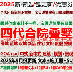 2025合院叠墅第四代住宅文旅宋风新中式SU建筑设计方案文本CAD图