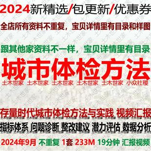 2024城市体检方法视频指标体系问题诊断整改建议潜力评估数据分析
