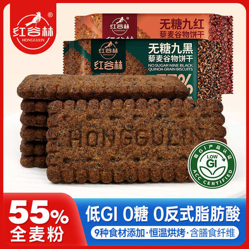 红谷林无糖9红9黑藜麦谷物饼干