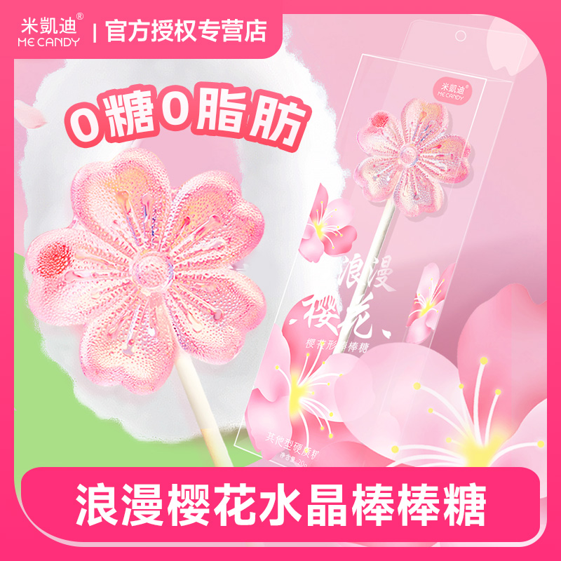 米凯迪浪漫樱花0糖棒棒糖水晶艺术造型开学送同学高颜值学生礼物