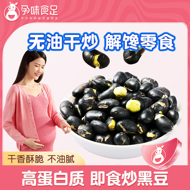 【孕味食足】即食炒黑豆原味熟黑豆休闲零食小吃杂粮粗粮点心食品怎么样,好用不?