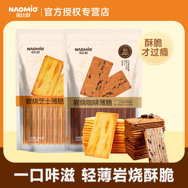 诺比欧炭烧芝士薄脆饼干零食奶香咸味轻薄酥脆办公室解馋休闲食品