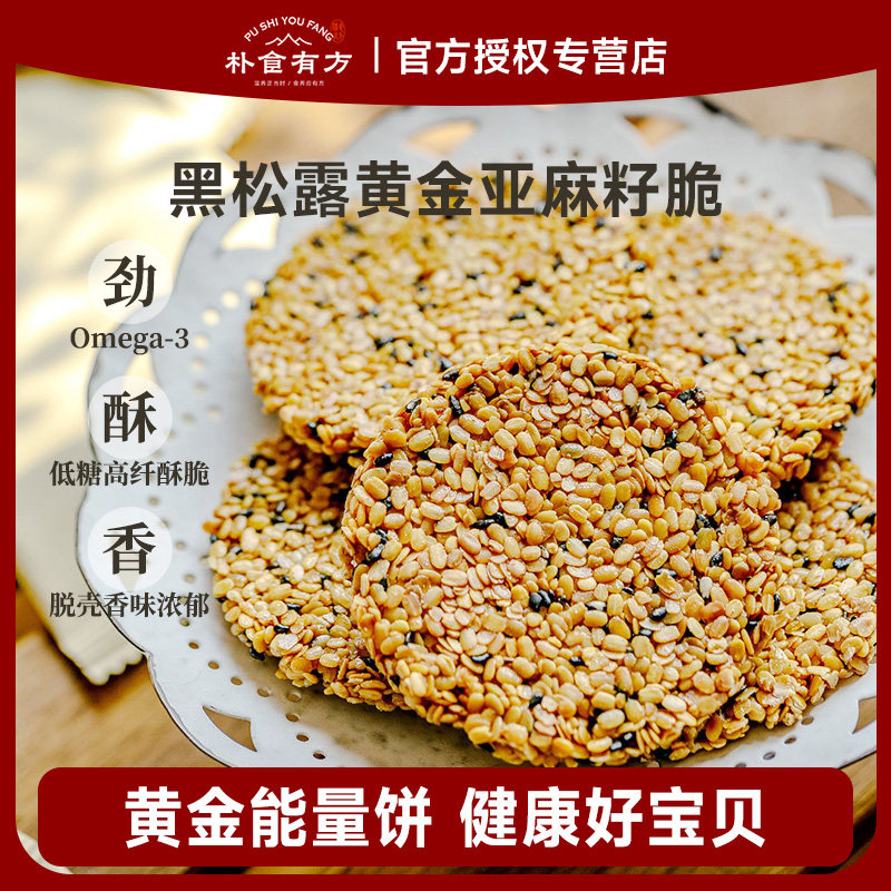 朴食有方黑松露黄金亚麻籽脆饼干粗粮杂粮酥脆休闲解馋代早餐零食