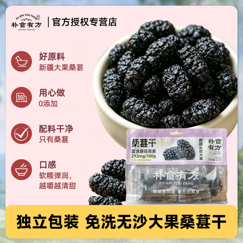 朴食有方新疆黑桑葚干头茬大果水果干即食泡茶煮水健康下午茶零食