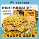 红谷林奇亚籽三色藜麦苏打发酵饼干高膳食纤维0添加蔗糖休闲零食