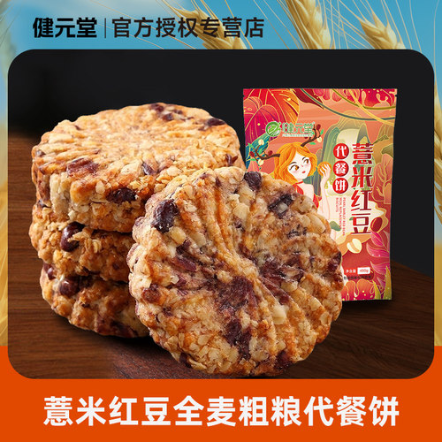 健元堂粗红豆薏米代餐粮饼干450g