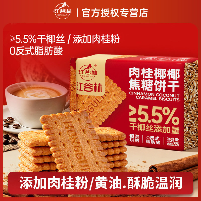 红谷林肉桂椰椰焦糖饼干焦糖风味追剧休闲解馋零食办公室解饿代餐