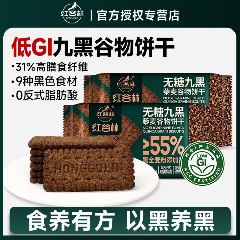 红谷林无糖9黑藜麦谷物饼干黑全麦代餐早餐粗粮杂粮饼干健康零食