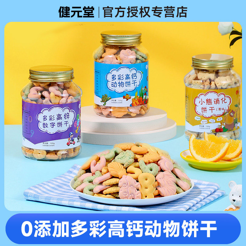 健元堂儿童饼干宝宝营养零食多彩高钙高锌动物数字健康解馋小零食