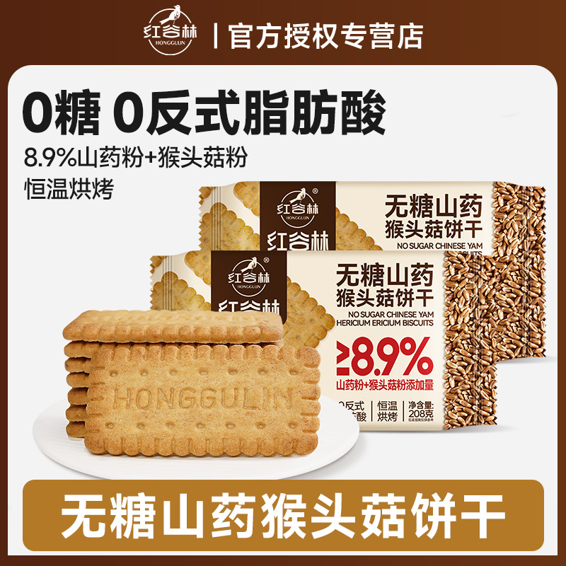 红谷林无糖山药猴头菇饼干