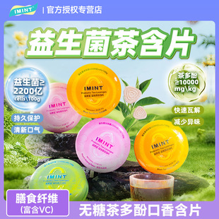 IMINT益美滋无糖益生菌茶含片持久口香清新口气糖VC薄荷糖茶多酚
