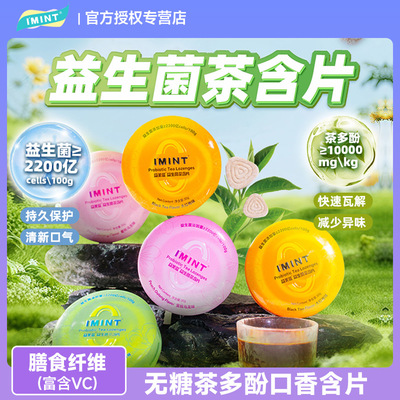 益美滋无糖益生菌茶含片铁盒装