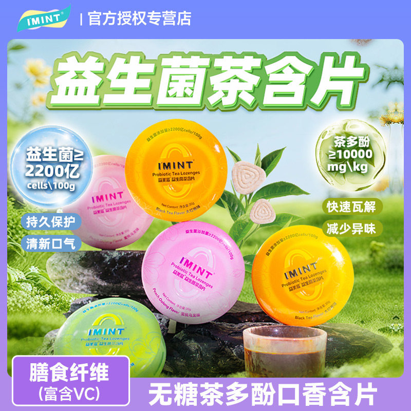 IMINT益美滋无糖益生菌茶含片持久口香清新口气糖VC薄荷糖茶多酚