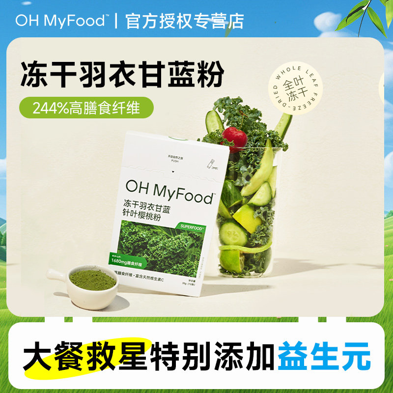 ohmyfood纯冻干羽衣甘蓝粉膳食纤维健身代餐饱腹冲饮青汁果蔬菜粉,咖啡/麦片/冲饮,天然粉粉食品,淘宝优惠券,粉丝福利购,淘宝优惠卷