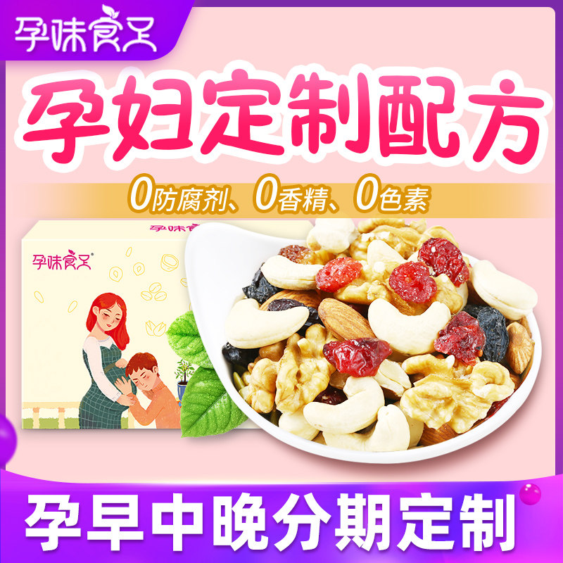 【孕味食足】孕妇零食每日坚果干无添加剂怀孕期小吃解饿营养食品