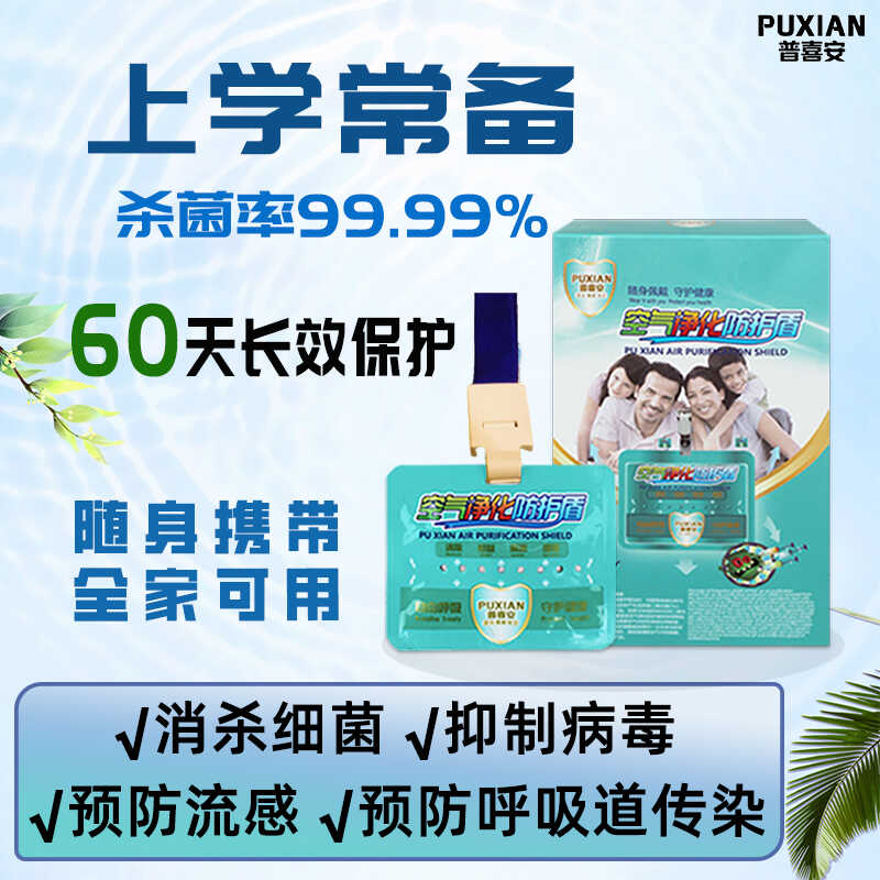 普喜安空气净化防护盾空间除菌儿童开学常备抗病毒随身消毒抑菌卡