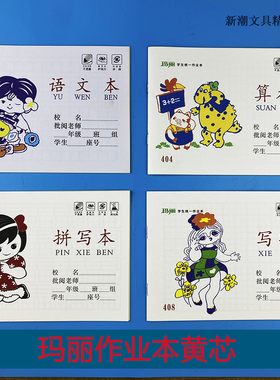 玛丽黄色内芯纸张护眼学生统一写字算术拼写语文拼音批发田字格本