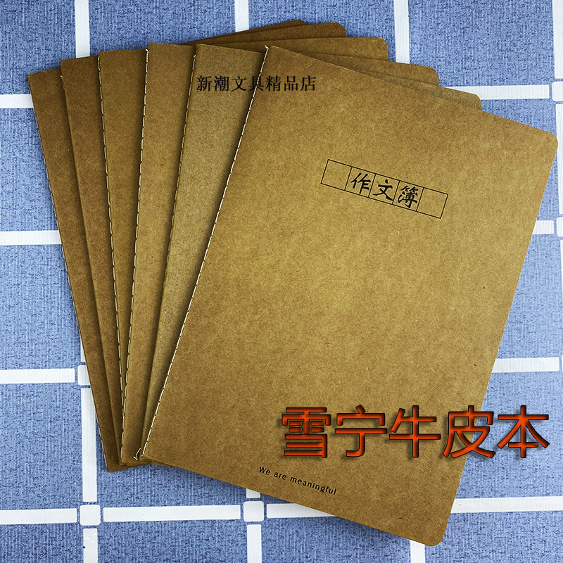 雪宁牛皮本16K大号学生车线护眼加厚写字练习语文英语笔记作业本