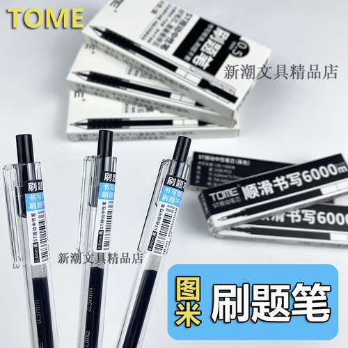 TOME按动刷题笔学生专用速干笔
