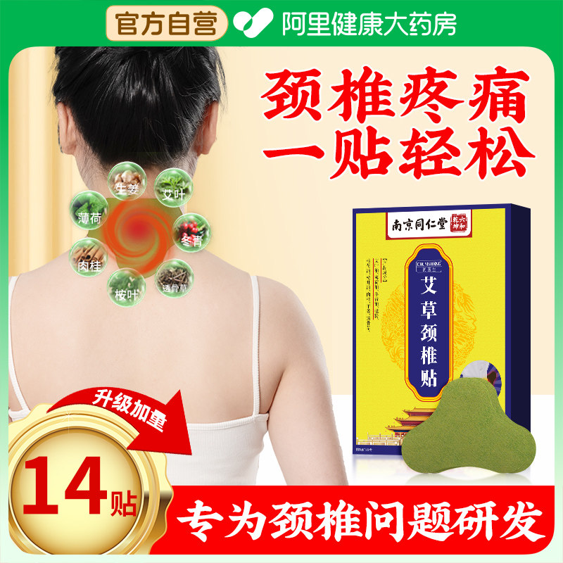同仁堂艾草颈椎热敷贴颈部艾灸贴非富贵包消除暖贴官方旗舰店正品