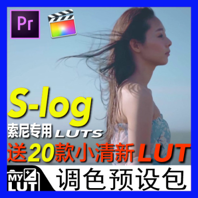 索尼slog s-log专用小清新调色LUTS预设包ins风 a7m3 a6400 slog