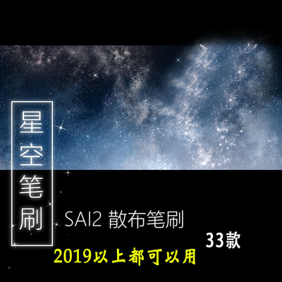 SAI2笔刷绘画素材散布（33款）星空笔刷 支持 2019以上版本