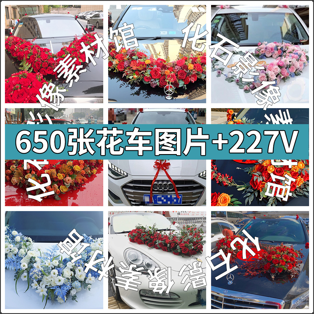 花车款式装饰车头鲜花大v心形样式高清图集 婚礼婚车花艺图片素材