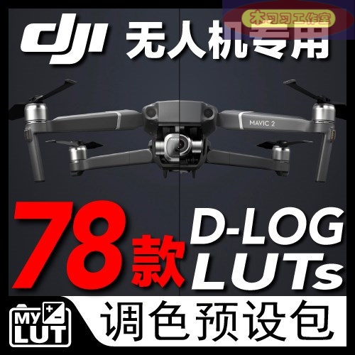 Dlog D-log影级LUTS调色预设包Mavic Pro 2 zoom Air调色