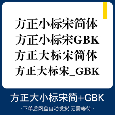 方正小标宋_GBK 简体 机关单位办公字库 方正大标宋 GBK 简繁字体