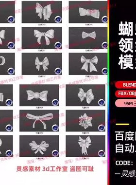blender三角面蝴蝶结领结衣服nomad装饰3d模型fbx建模obj素材c4d