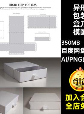 书型包装盒刀模图刀版抽屉AI矢量102款展开图模板盖异形天地盒