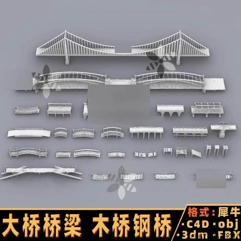 桥梁大桥木桥钢桥独木桥犀牛建模rhino/C4D/3Dmax/maya模型objfbx