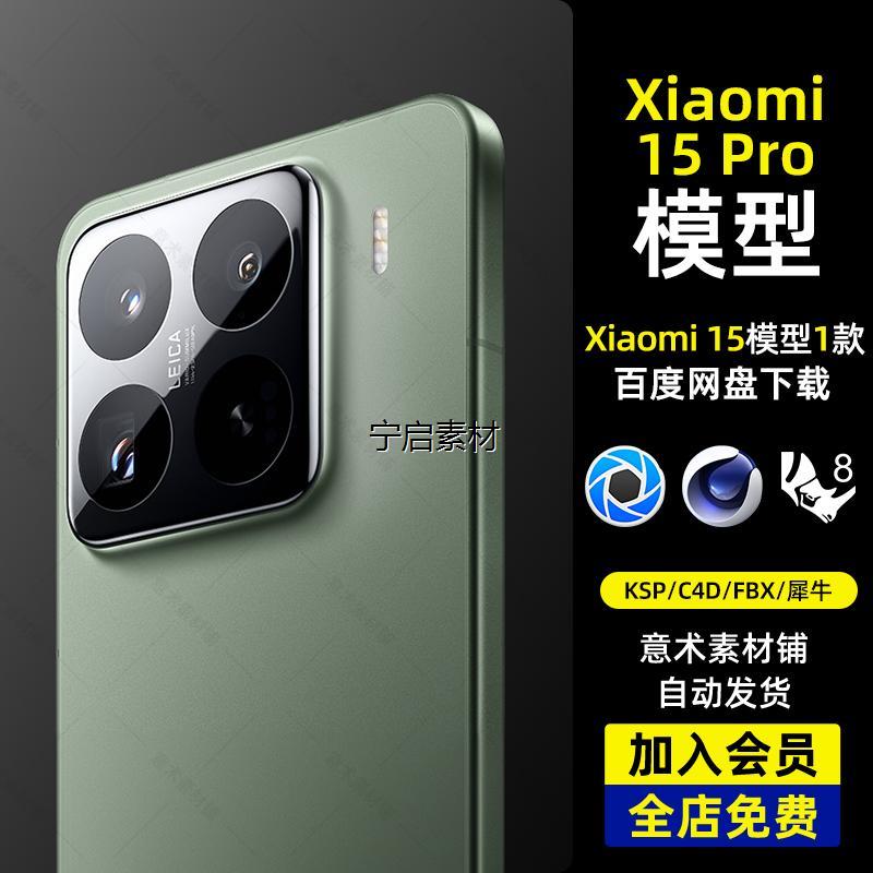小米15pro手机3d模型渲染文件keyshot/c4d/犀牛建模/objfbx/3dmax