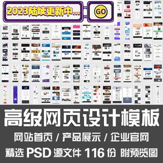 高级网页设计PSD模板/企业官网产品展示网站首页UI界面PSD源文件