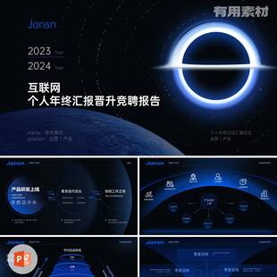 【PPT-028】30页暗色互联网发布会年终汇报晋升竞聘报告PPT模板