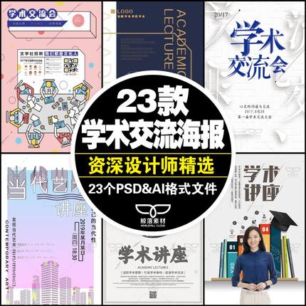 高端传统医学文学艺术科技学术交流报告讲座会议海报模板PSD素材