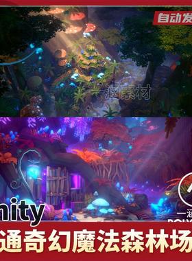 unity3d lowpoly低多边形卡通奇幻魔法森林自然场景模型 POLYGON