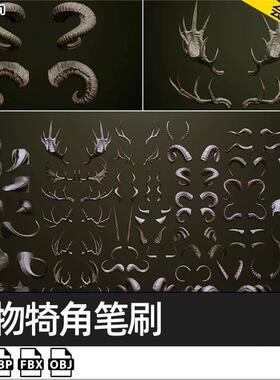Zbrush兽角动物牛羊角科幻生物犄角笔刷ZB笔刷zbp素材 FBX模型OBJ